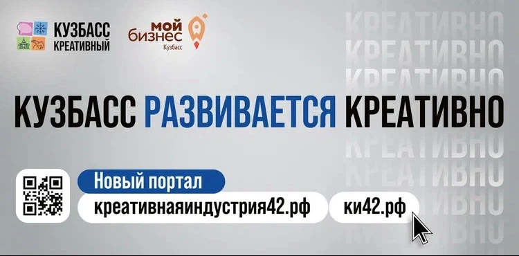 Креативный бизнес Кузбасса, выходи на новый уровень! Цифровая платформа «Креативнаяиндустрия42» уже 