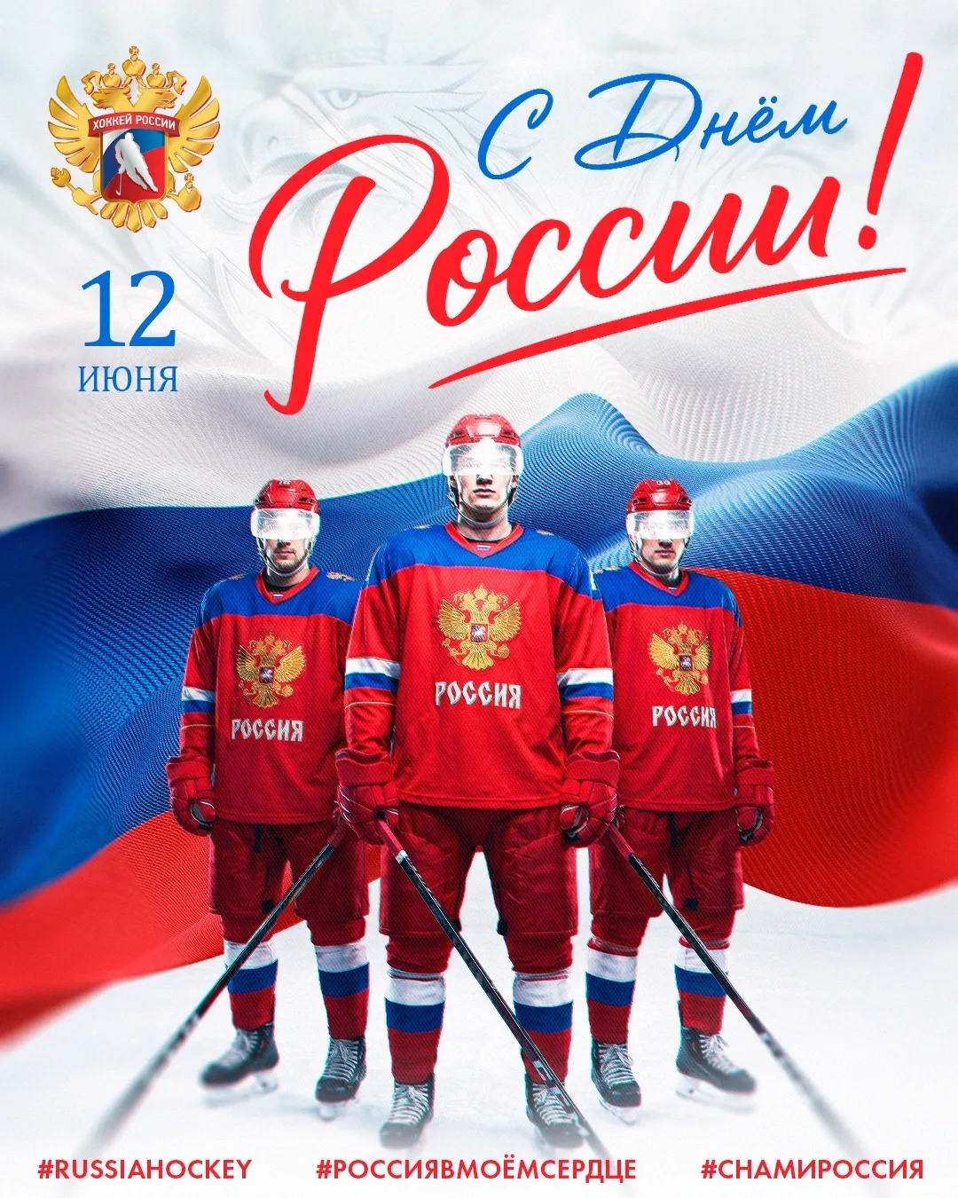 Сегодня мы отмечаем один из важнейших государственных праздников.

🤍💙❤

С Днём России! 
Добра и бл