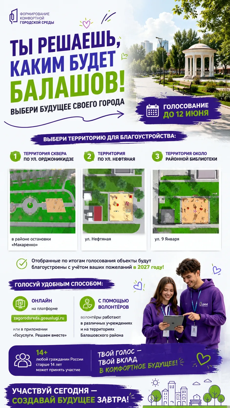 В Балашове продолжается голосование за благоустройство города! 🏙️

Благодаря федеральному проекту «