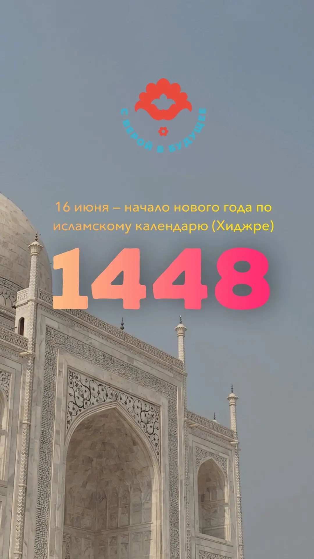 🔥16 июня — начало нового года по исламскому календарю (Хиджре)! ✨

16 июня 2026 года наступает перв