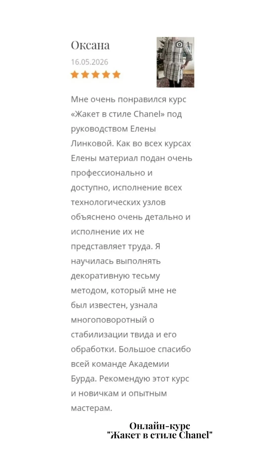 📌  Лучшая рекомендация – отзывы учениц Академии Burda

В карусели вы можете ознакомиться с отзывами