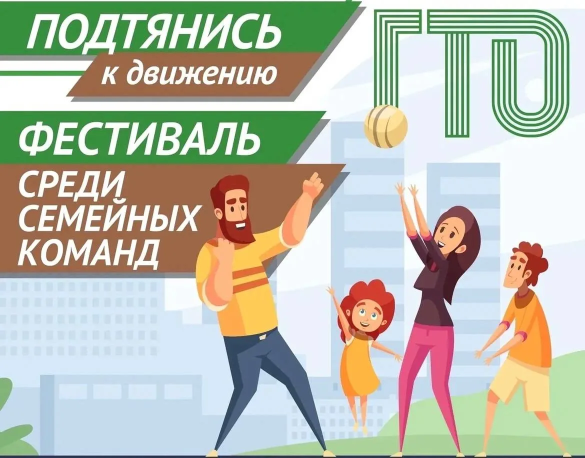 📣 Вся семья на старт! Приглашаем на фестиваль ГТО для семейных команд 11 апреля 2026 года!

🤩Это о