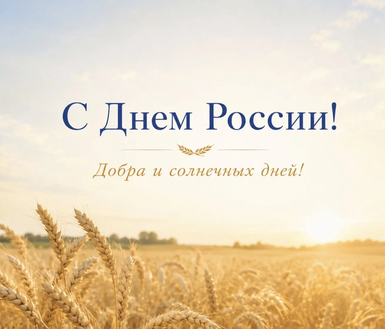🇷🇺 С Днём России, наш посёлок и вся страна!

Россия — это сила, это люди, это МЫ! 💪✨
Пусть выходн