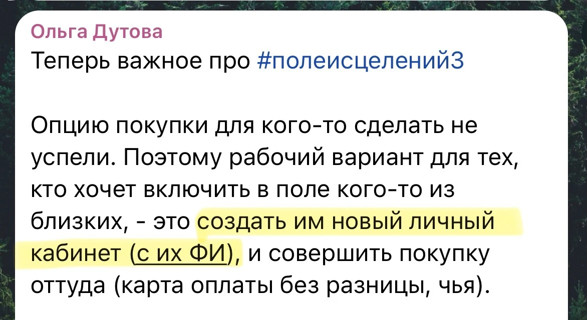 Я: пишу чёткую инструкцию, как добавить кого-то из близких в полеисцелений. 

Оплата на сайте: ФИ ма