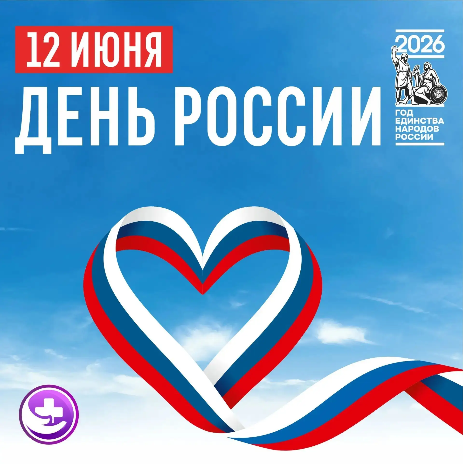 🇷🇺 С ДНЁМ РОССИИ!🇷🇺