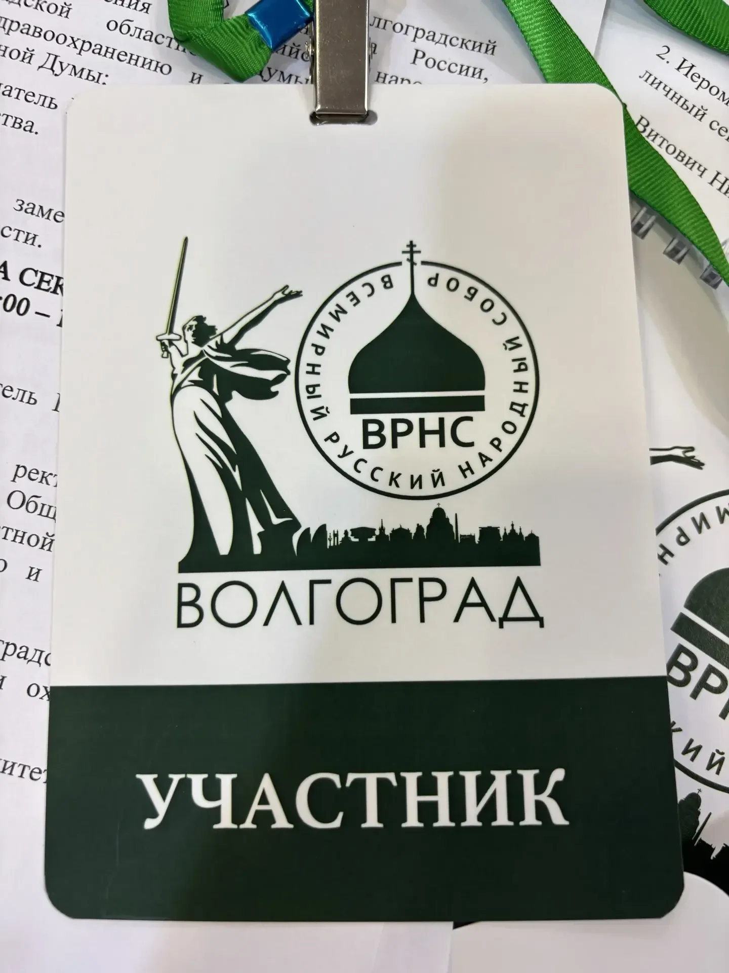 👥 Сегодня приняла участие в I межрегиональном форуме Всемирного русского народного собора
 
Его раб