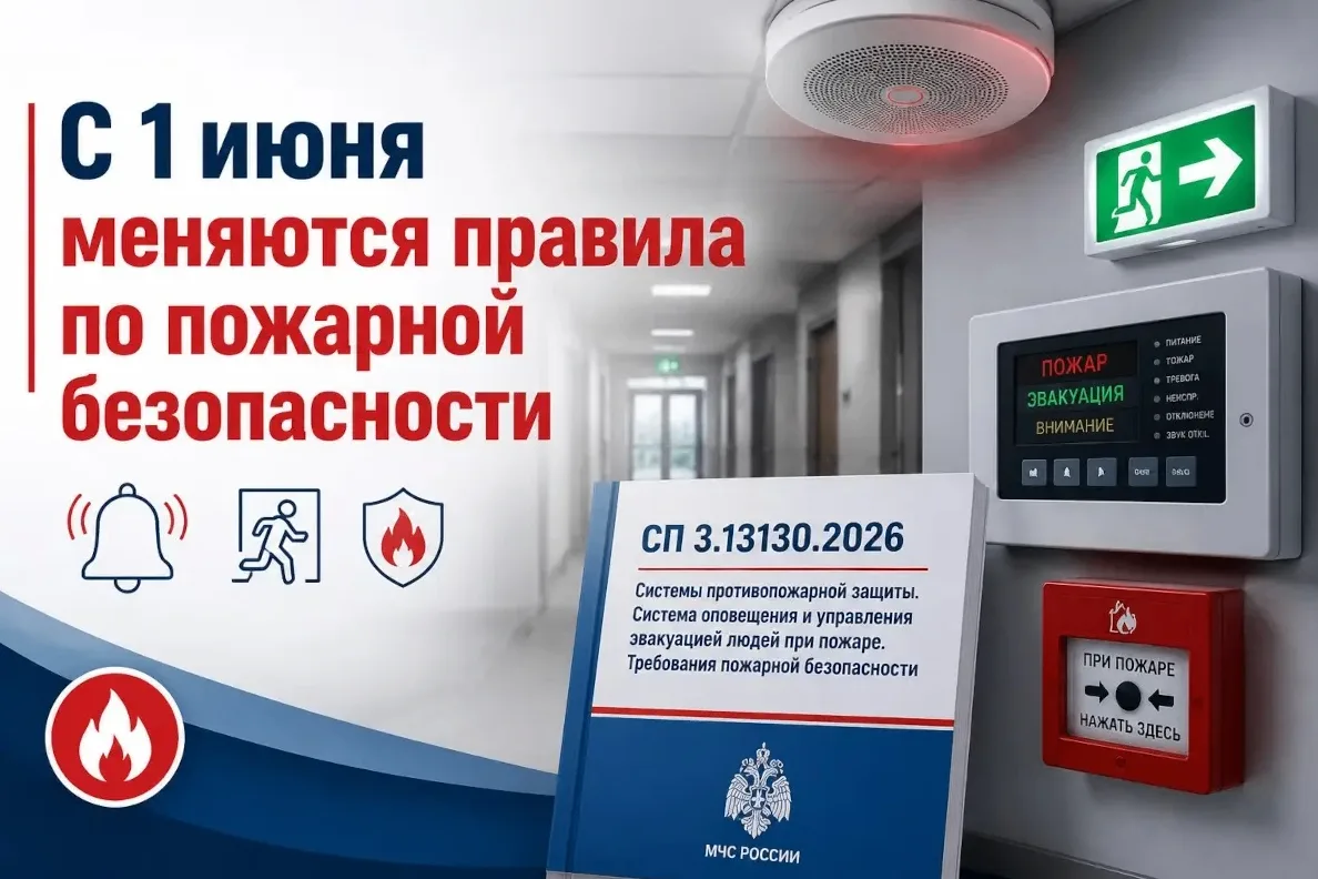 1 июня 2026 года в России вступил в силу свод правил 3.13130.2026 «Системы противопожарной защиты. С