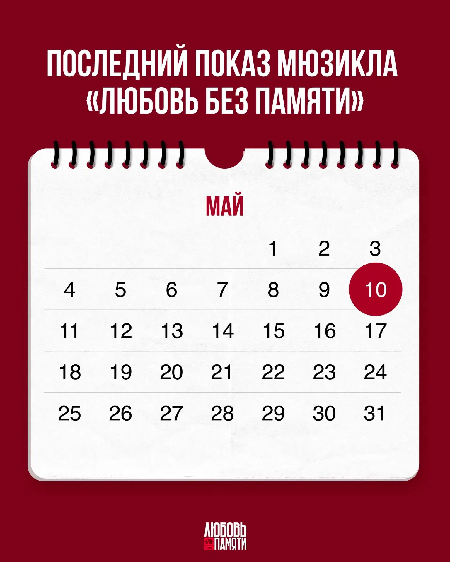 Завтра мы прощаемся с сезоном мюзикла «Любовь без памяти» ❤️‍🔥

Это был путь, полный эмоций, музыки