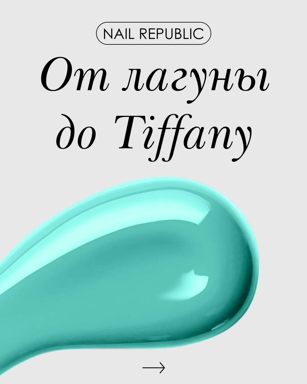 Сейчас это самый продаваемый цвет на рынке💅🏼
 
Поделитесь в комментариях, поддались ли вы этому тр
