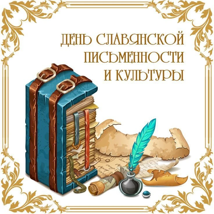 📜 Как это было: внеклассный урок ко Дню славянской письменности!
В нашем классе прошел увлекательны