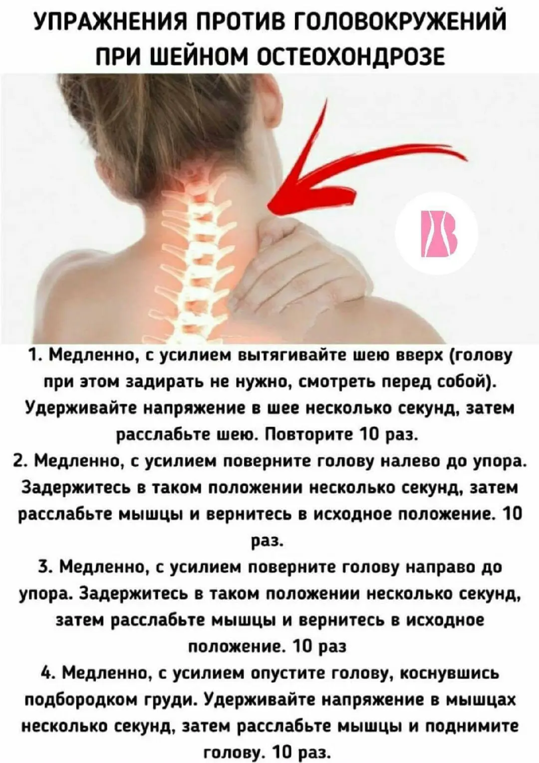 Головокружение при шейном остеохондрозе.
Головокружение при шейном остеохондрозе (цервикогенное голо