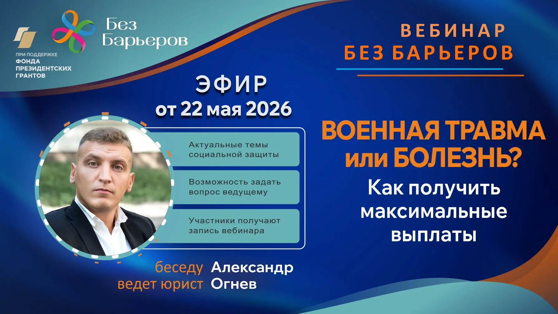 Запись вебинара от 22 мая 2026 года на тему:  "Военная травма или болезнь: как получить максимальные