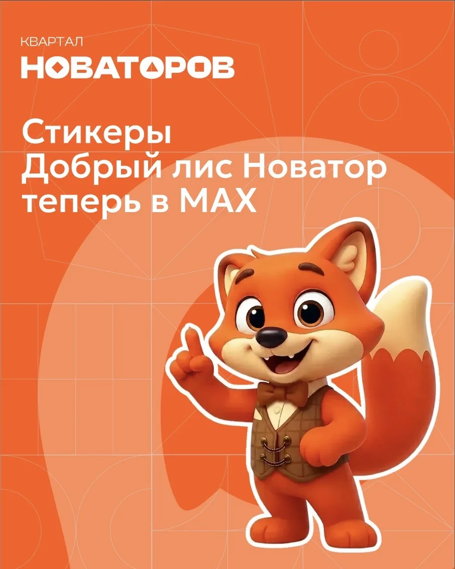 Добрый лис Новатор теперь в MAX и будет рад видеть себя в ваших чатах 🦊

У нас появились фирменные 