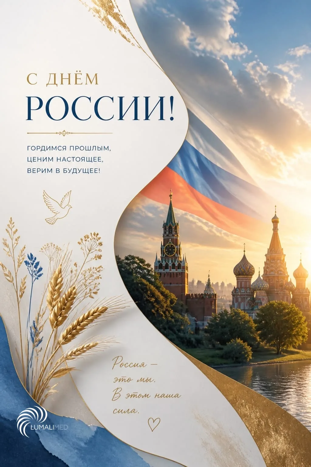 🇷🇺 Поздравляем вас с Днём России!

Желаем благополучия, успехов в делах, процветания и новых дости