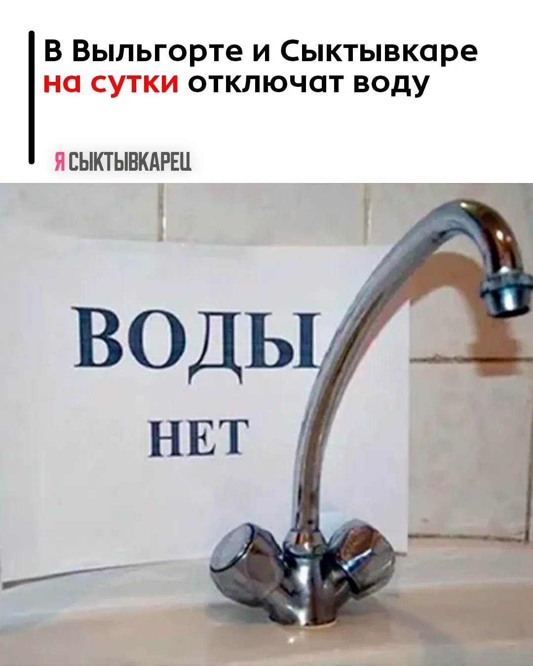 В Сыктывкаре и селе Выльгорт воду отключат с 8:00 15 июля до 8:00 16 июля, сообщил «Сыктывкарский во