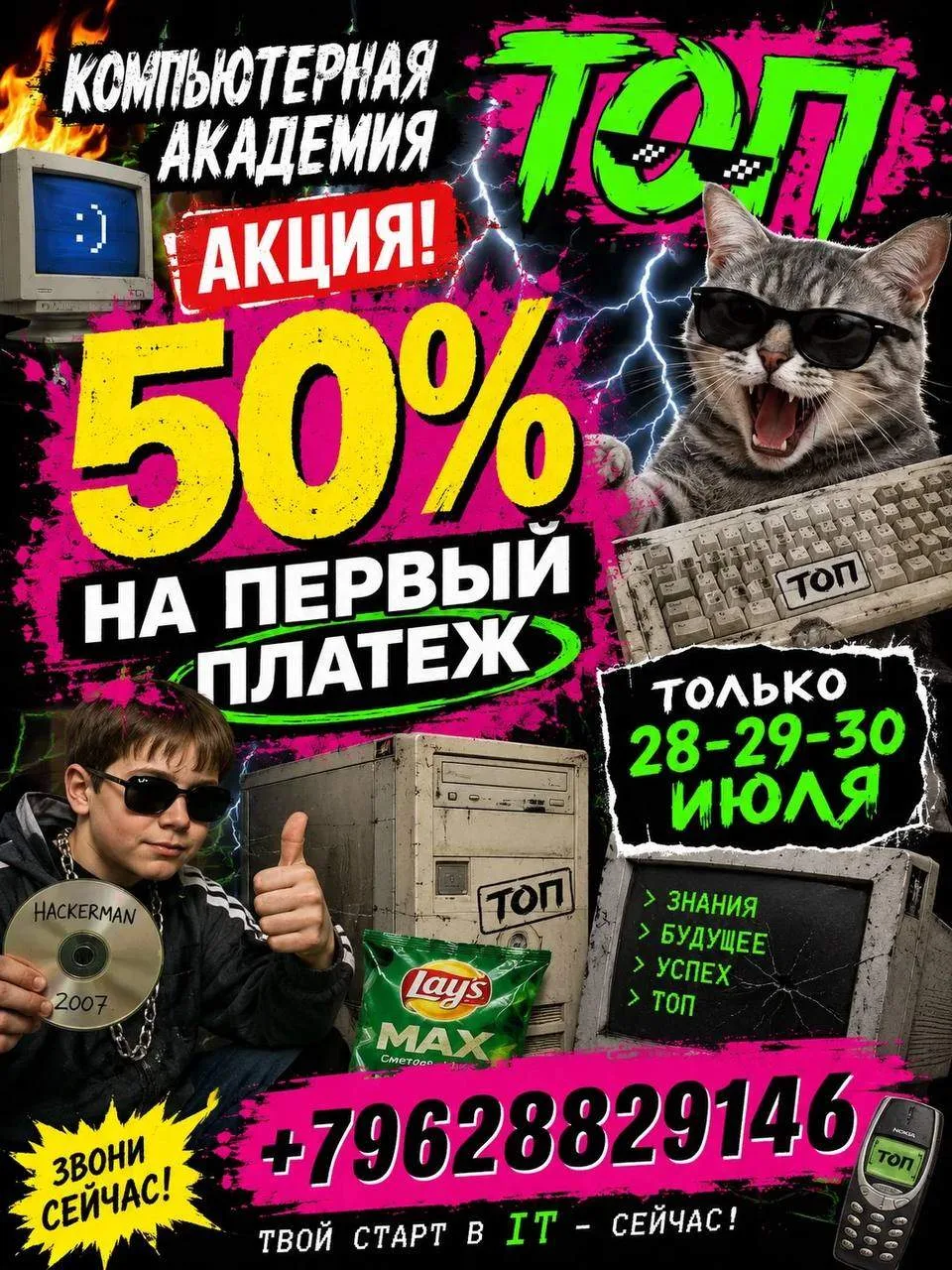 💻 Компьютерная Академия ТОП объявляет набор!

🔥 Только до 30 июля — успей записаться!

Теперь плат