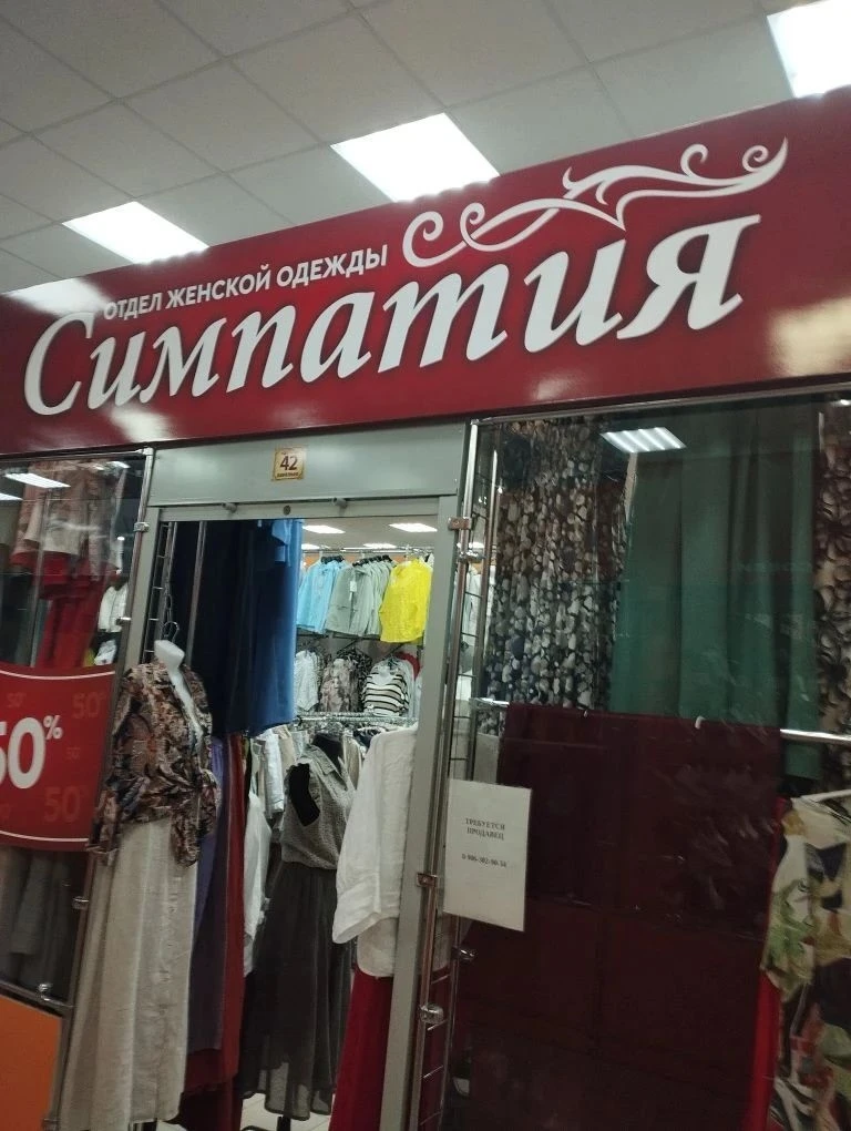 Уважаемые покупательницы!🎉

📌В отделе женской одежды "Симпатия" скидка 30% на летний ассортимент☀️