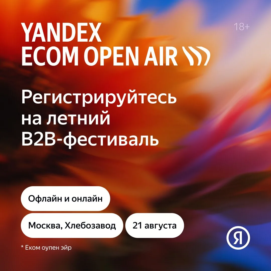 Yandex Ecom Open Air — летнее событие про онлайн-продажи

Yandex Ecom Open Air 2026 объединяет делов