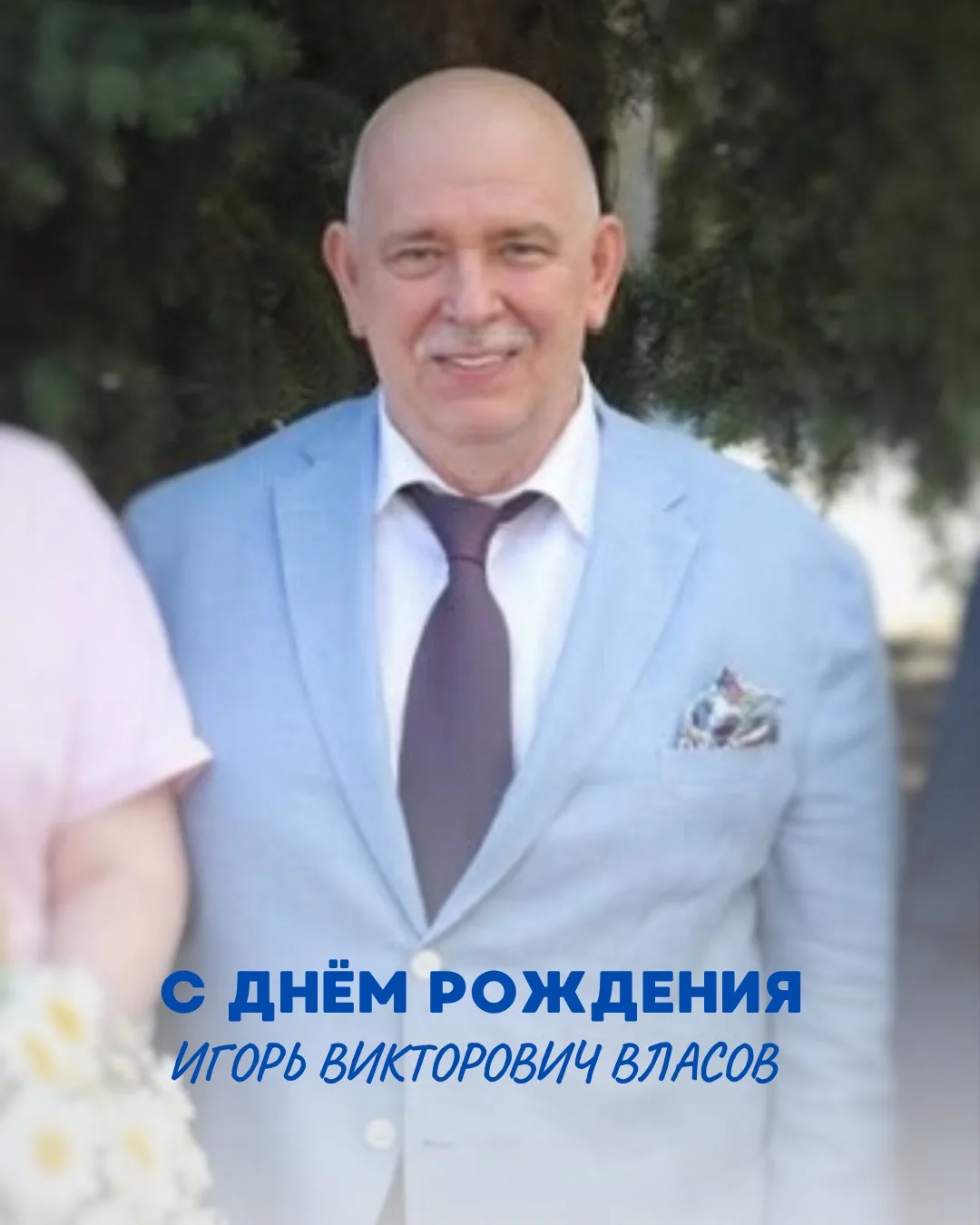 Поздравляем С Днем рождения, нашего замечательный главного врача Игоря Викторовича Власова🎉🎉🎉

Же