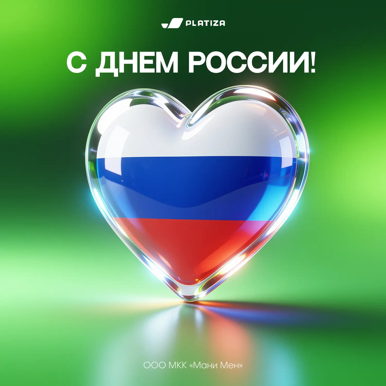 12 июня — День России! 🇷🇺

Желаем вам и вашим близким крепкого здоровья, счастья и благополучия! �