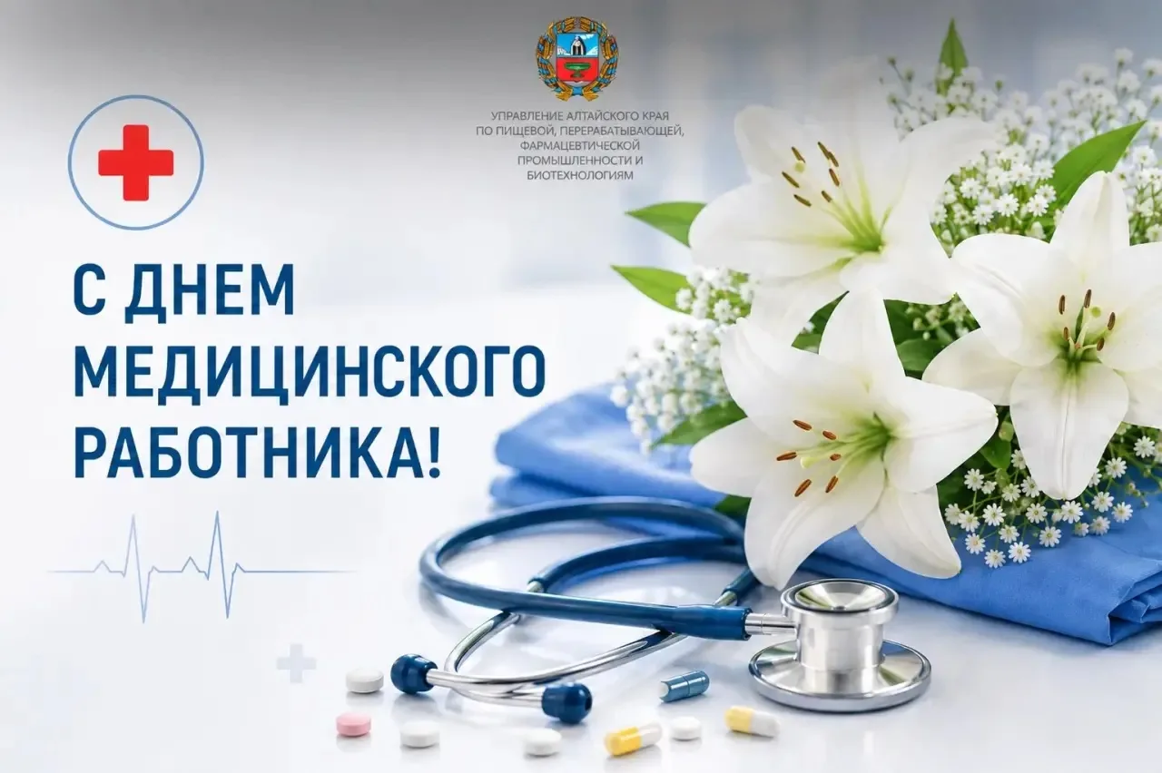 Уважаемые работники и ветераны здравоохранения Алтайского края!

Поздравляем с Днём медицинского раб
