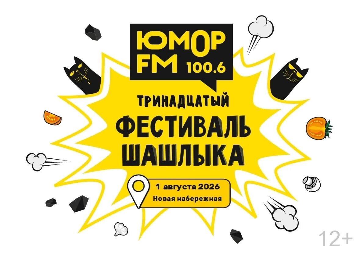 Фестиваль шашлыка

⏰1 августа (сб), с 11:00 до 22:00
📍Новая набережная
💵Вход для гостей свободный
