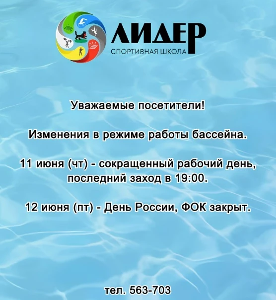 Изменения в режиме работы бассейна. 
Тел. 563-703
