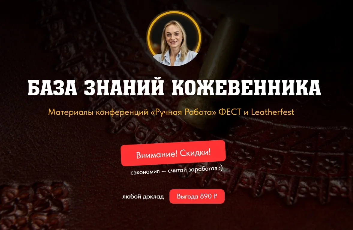 🔖 Заберите 60+ докладов, мастер-показов и практических разборов в разных направлениях кожевенного р