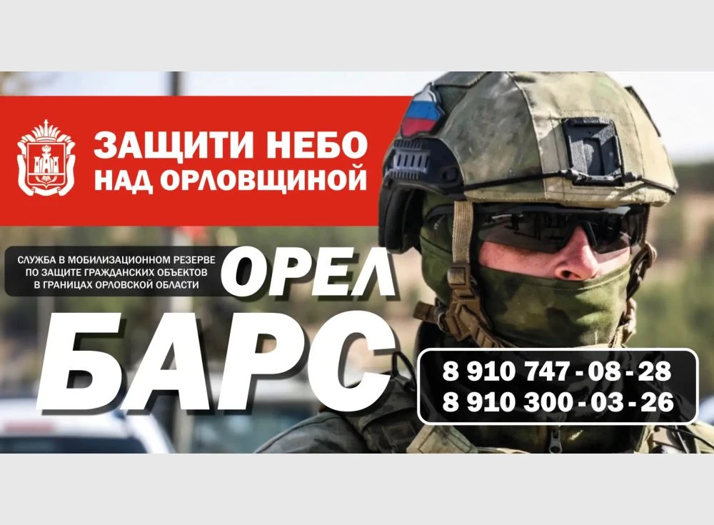 Более 80 человек уже вступили в мобилизационный резерв «БАРС-Орёл». Об этом в ходе прямого эфира в с
