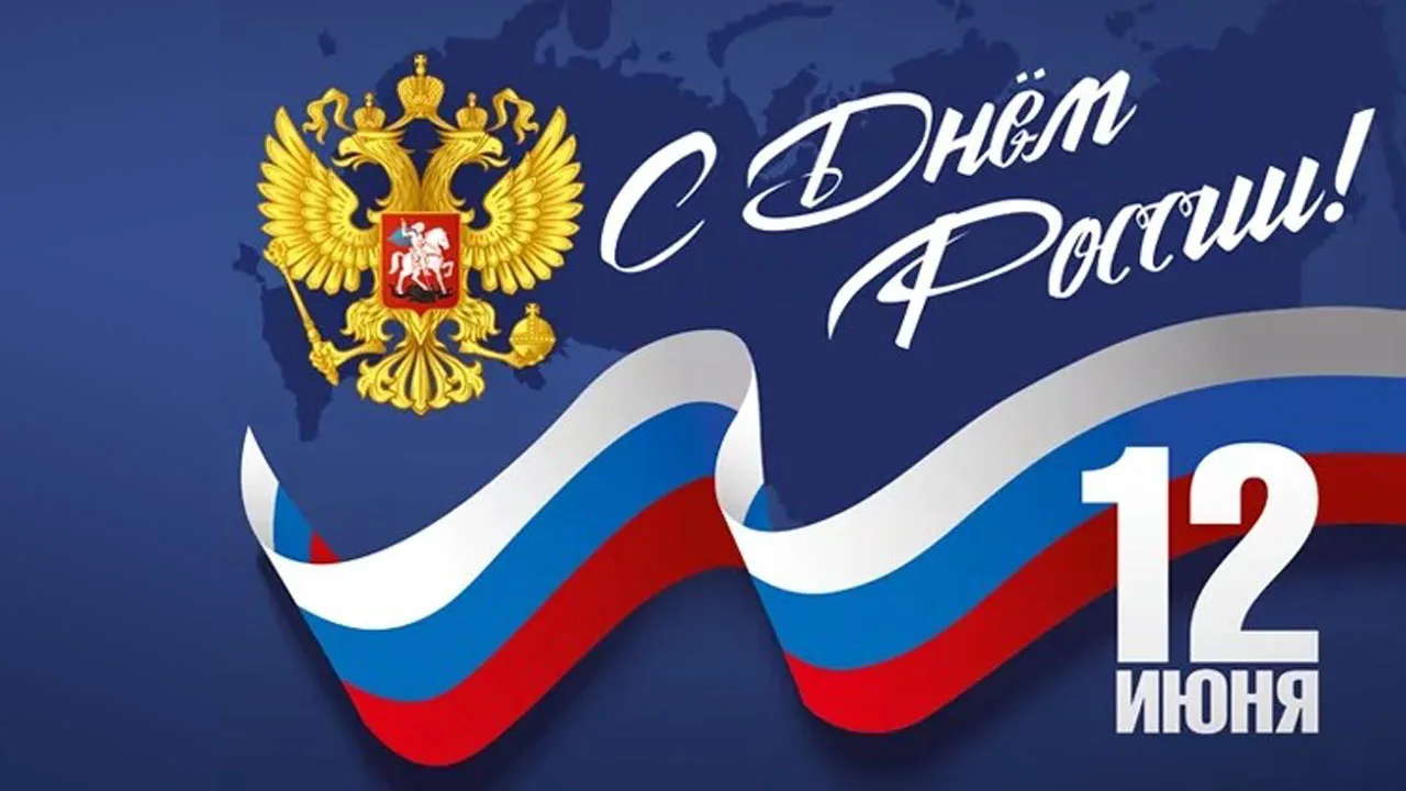 Коллектив Арбитражного суда Московской области поздравляет вас с государственным праздником - Днём Р