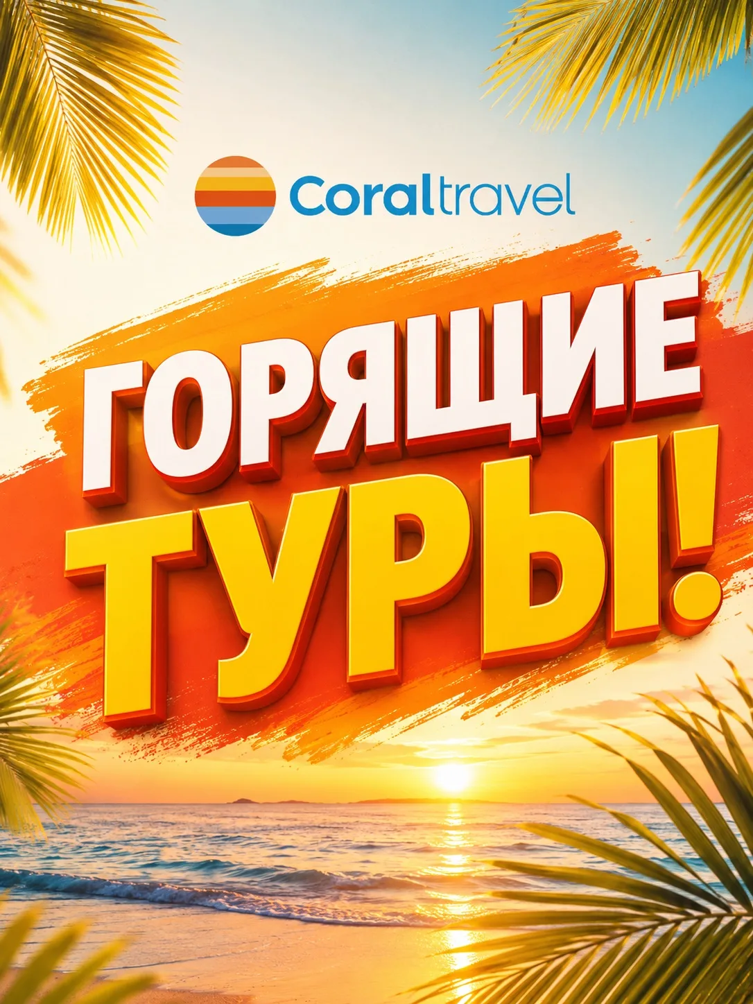 🔥 ГОРЯЩИЕ ТУРЫ! УЛЕТАЕМ ПО ВЫГОДНЫМ ЦЕНАМ 🔥

✈️ Успейте забронировать отдых по специальным ценам!
