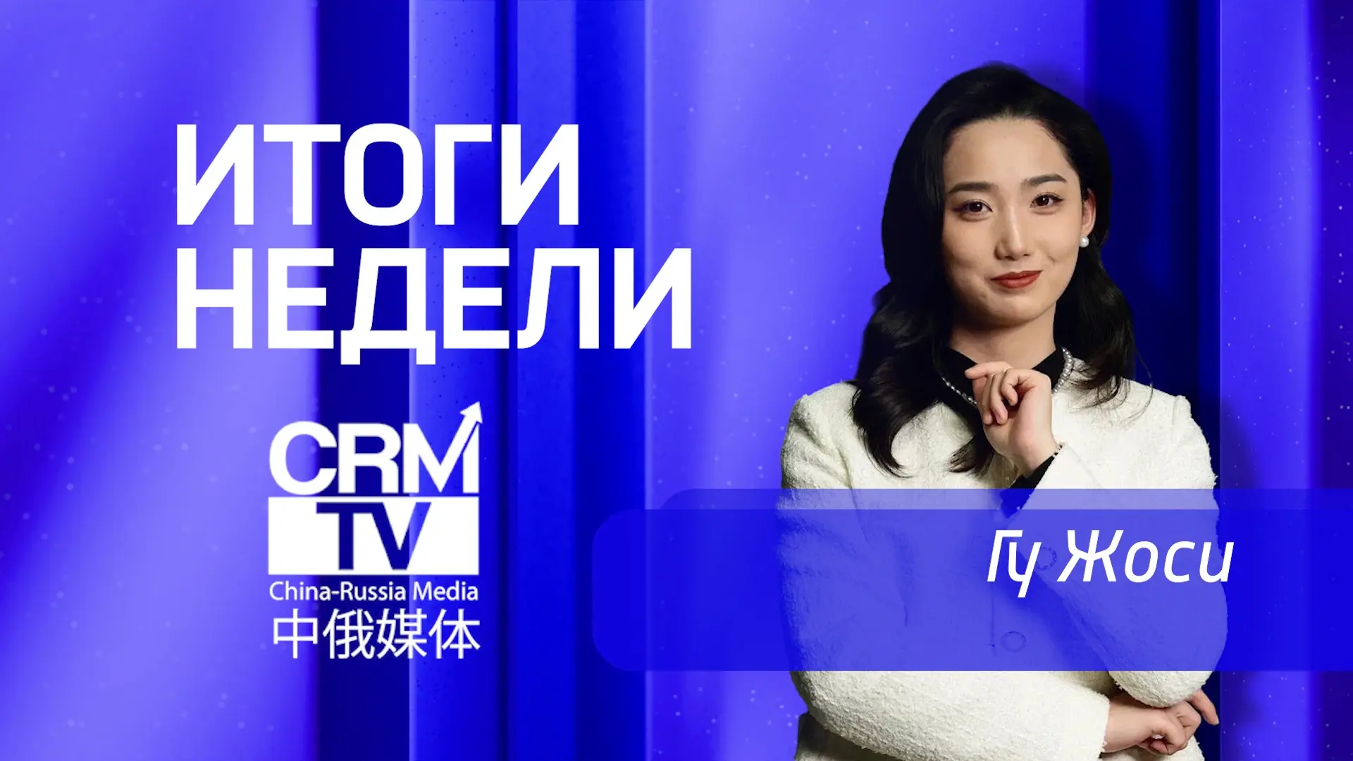 ! НОВЫЙ ПРОЕКТ CRMTV - ИТОГИ НЕДЕЛИ ! 

Обозреватель CRMtv Гу Жоси теперь каждый понедельник в 21:00