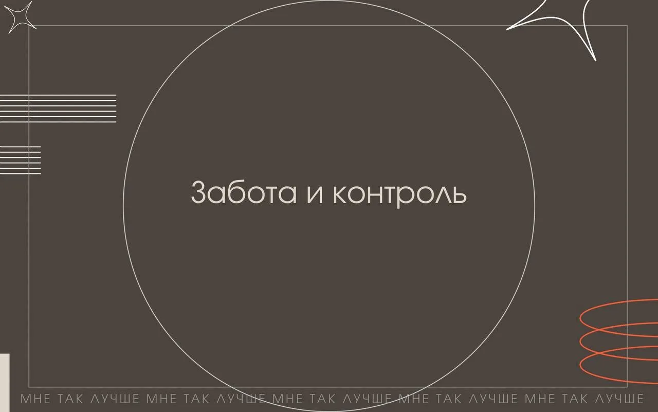 Границы личности

✨Настоящая забота даёт свободу, а контроль — отбирает её. 

Мы часто путаем эти дв