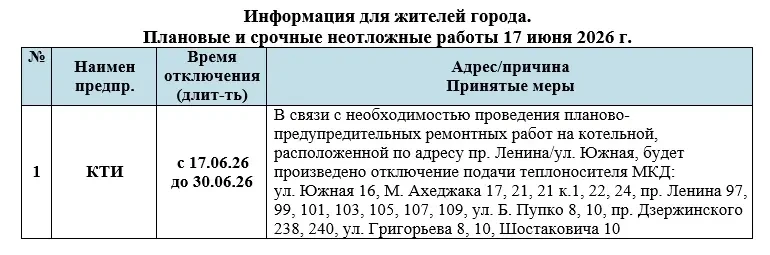 📌Информируем Вас о плановых работах на 17.06.2026

При аварийном отключении Вы можете обратиться:
н