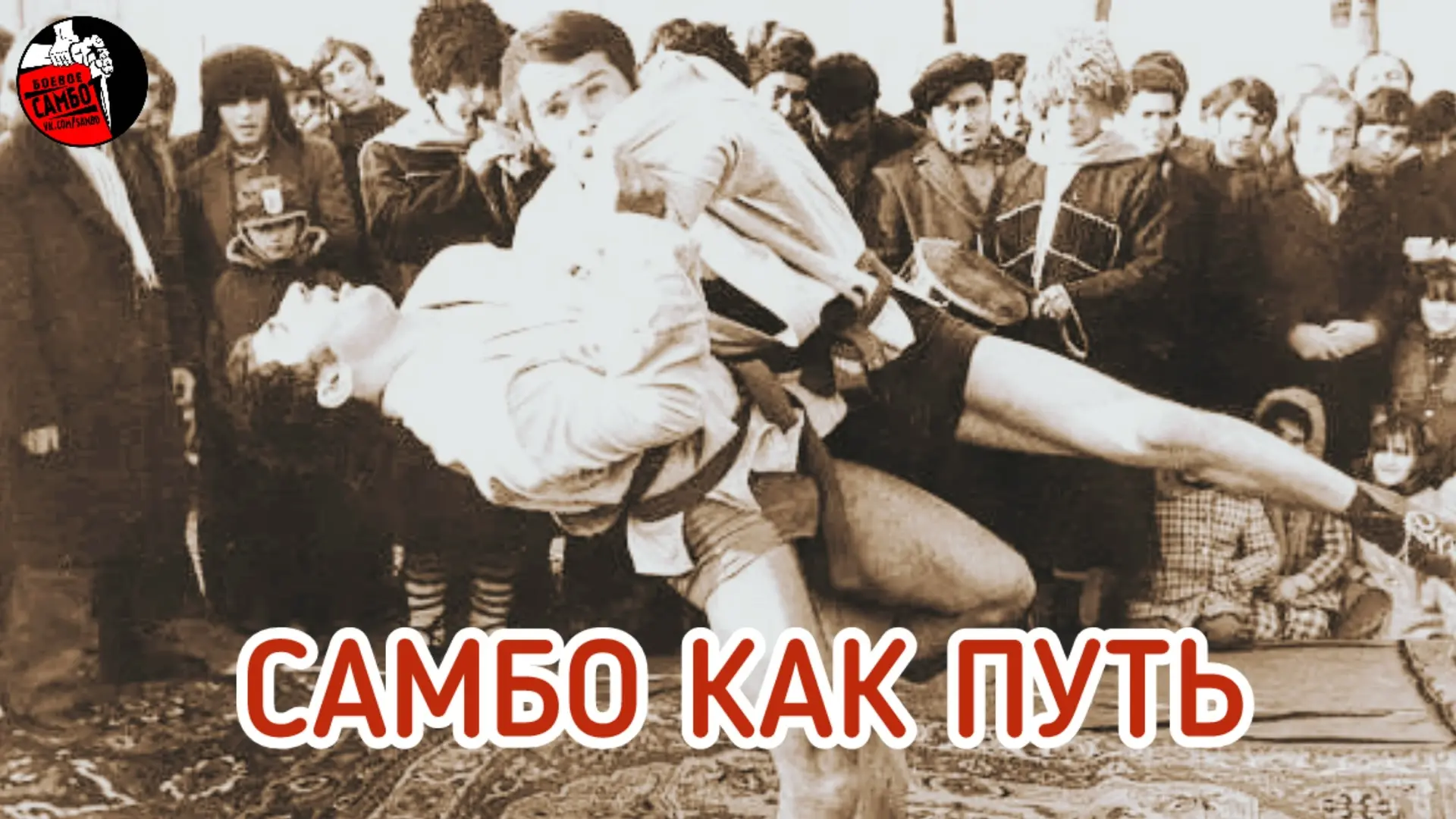 🔲 Философия самбо — это путь, на котором человек:

⏺учится понимать свои возможности и ограничения;