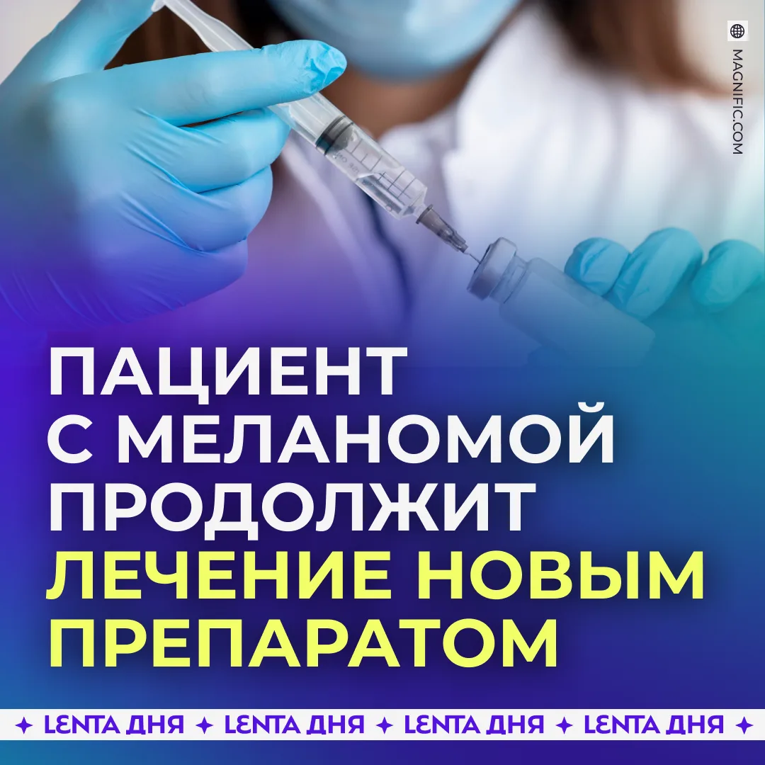 👏 Первый пациент, получивший российскую вакцину от рака кожи, чувствует себя хорошо.

Его организм 