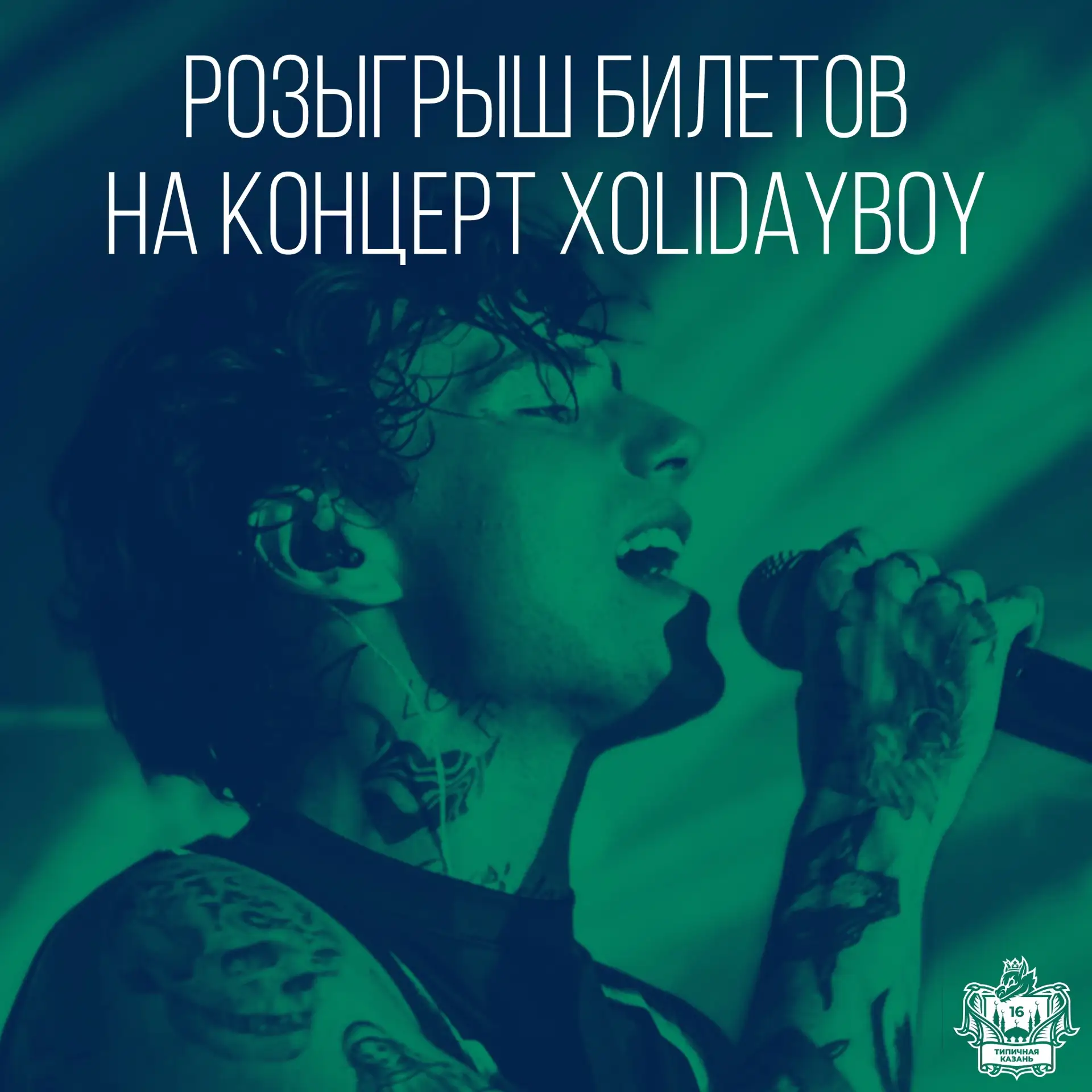 🎫 Дарю ДВА билета на концерт XOLIDAYBOY за нажатие на кнопку

🎵 Хиты: «Пожары», «Кино», «Океаны» и