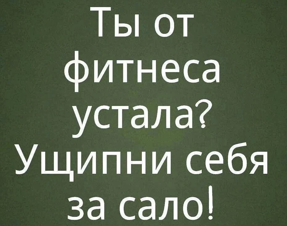 Немного пятничного юмора в ленту 🙌
Мотивационно😁

#Фитнес