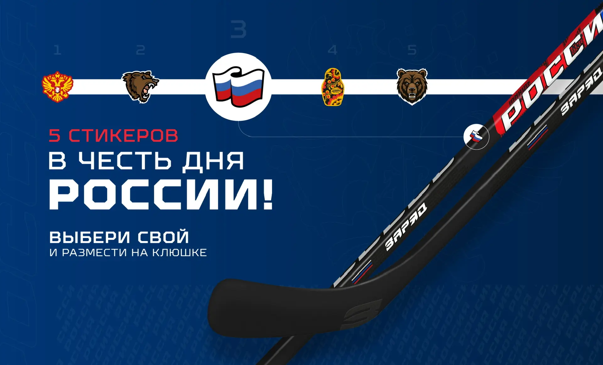 ⚡️5 стикеров в честь дня России 🇷🇺 Выбери свой и размести на торце клюшки.

ЗаряДись на хоккей🏒

