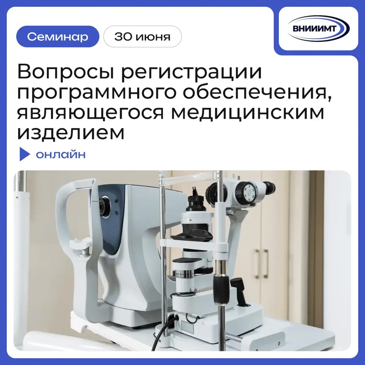 🎓 Приглашаем на семинар на тему: «Вопросы регистрации программного обеспечения, являющегося медицин