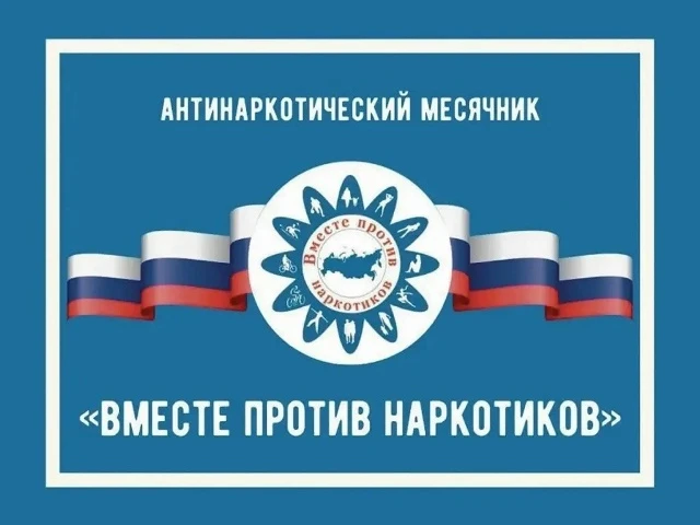С 1 июня по 26 июня 2026 года в нашей школе проходит Всероссийский месячник антинаркотической направ