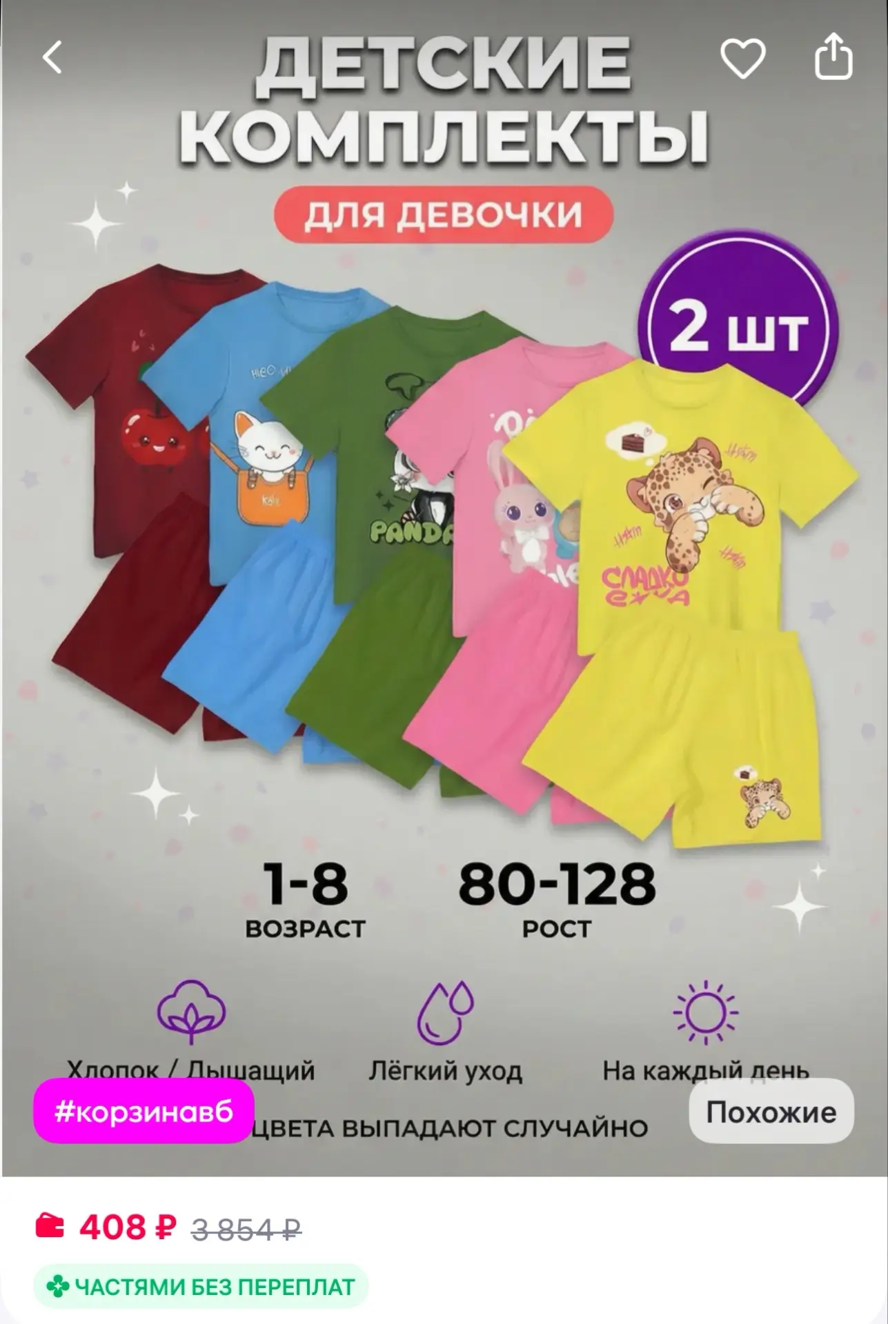 Follow me Костюм футболка и шорты для девочки 2шт
https://www.wildberries.ru/catalog/385149269/detai