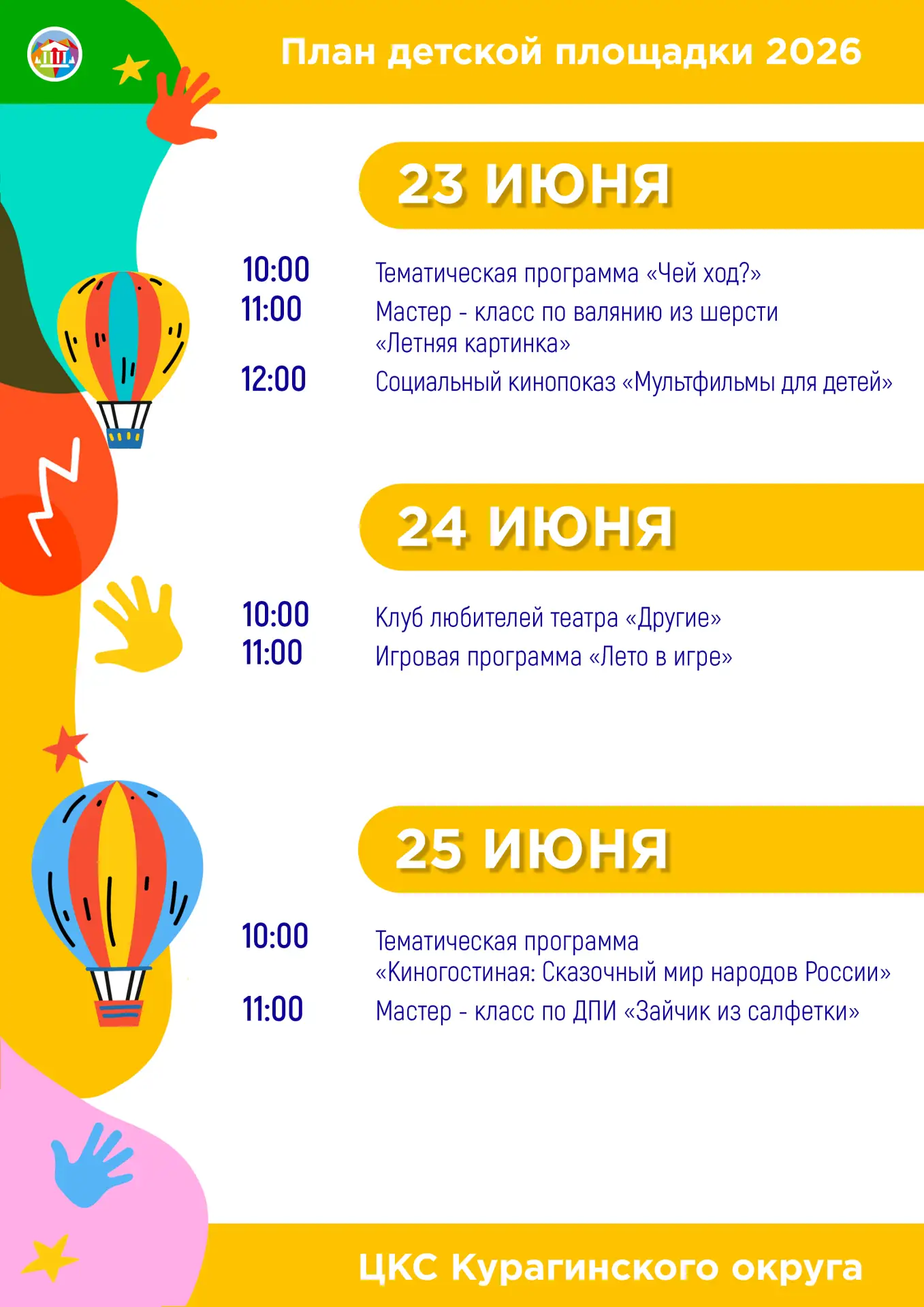 План детской площадки на эту неделю☀

Следите за расписанием досуговых площадок и приходите к нам ве