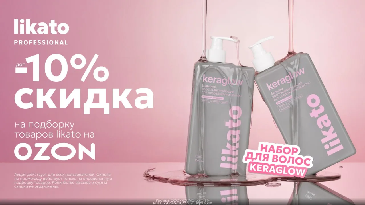 Промокоды Likato июнь 2026

🧴 Косметика Likato со скидкой 10% на Ozon

Переходи по ссылке: https://