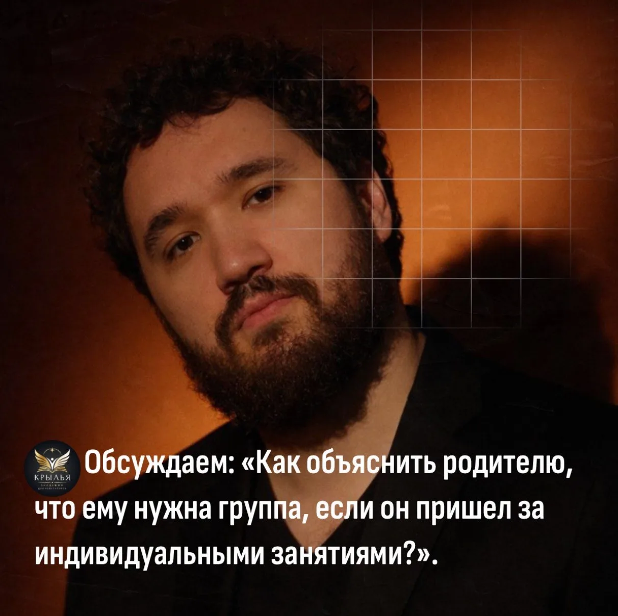 💬 Обсуждаем: «Как объяснить родителю, что ему нужна группа, если он пришел за индивидуальными занят