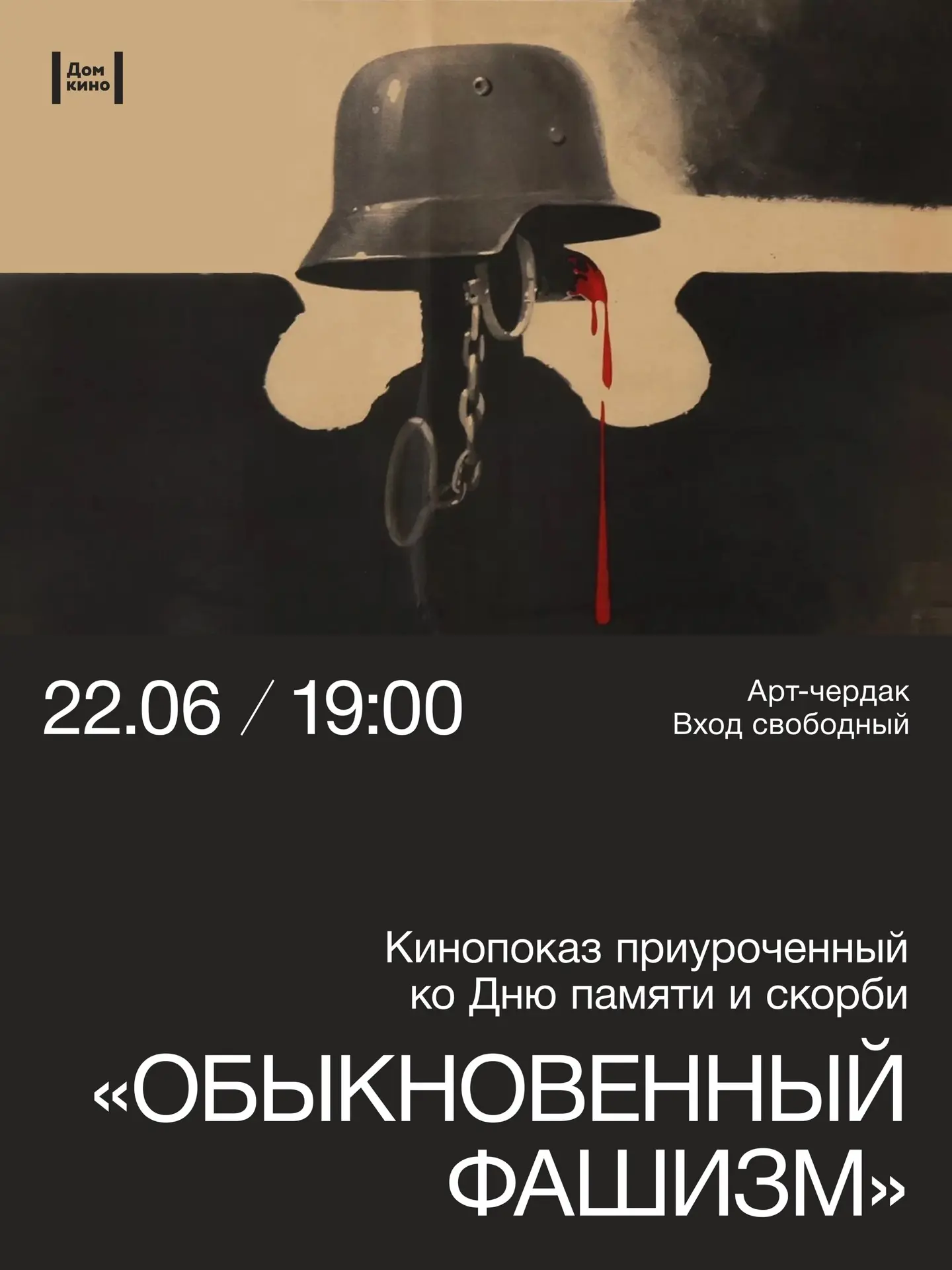 Кинопоказ, приуроченный ко Дню памяти и скорби: д/ф «Обыкновенный фашизм» 
22 июня | 19:00 
 
В самы