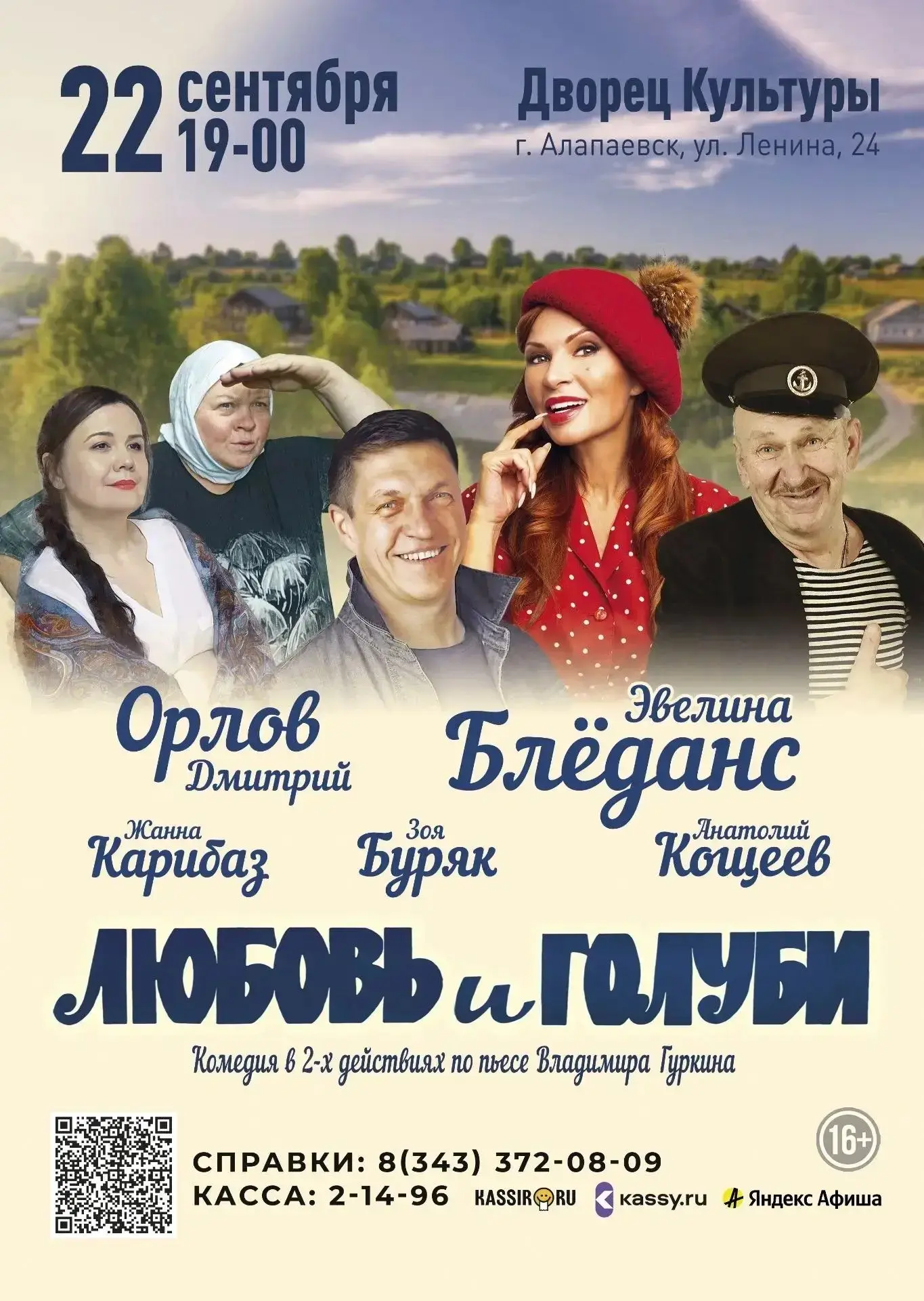 🔥 22 сентября спектакль «Любовь и голуби»! 

🎭 На сцене: Эвелина БЛЁДАНС, Дмитрий ОРЛОВ, Анатолий 