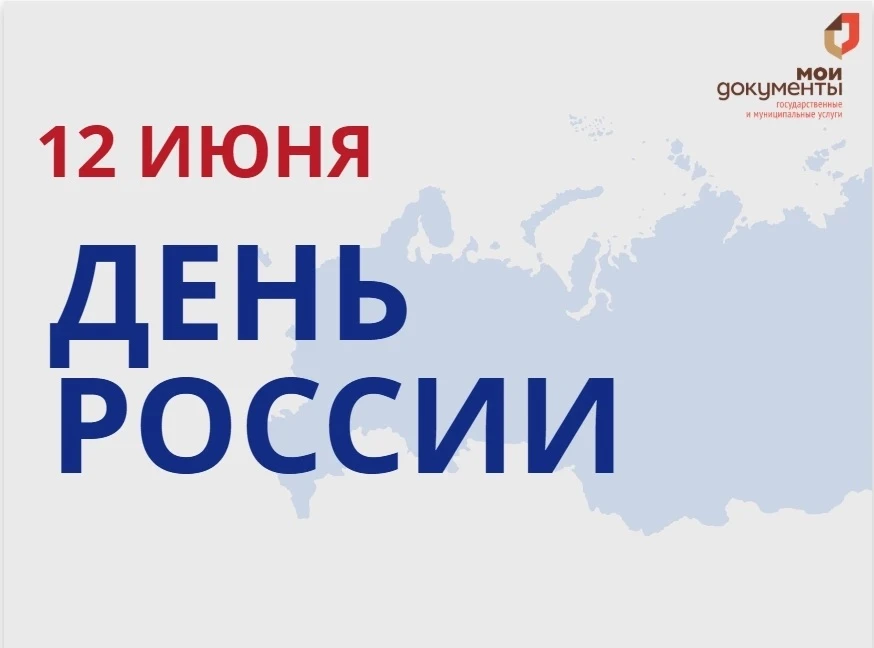 Коллектив АУ "МФЦ" поздравляет всех граждан с главным государственным праздником – Днём России! 🎉

