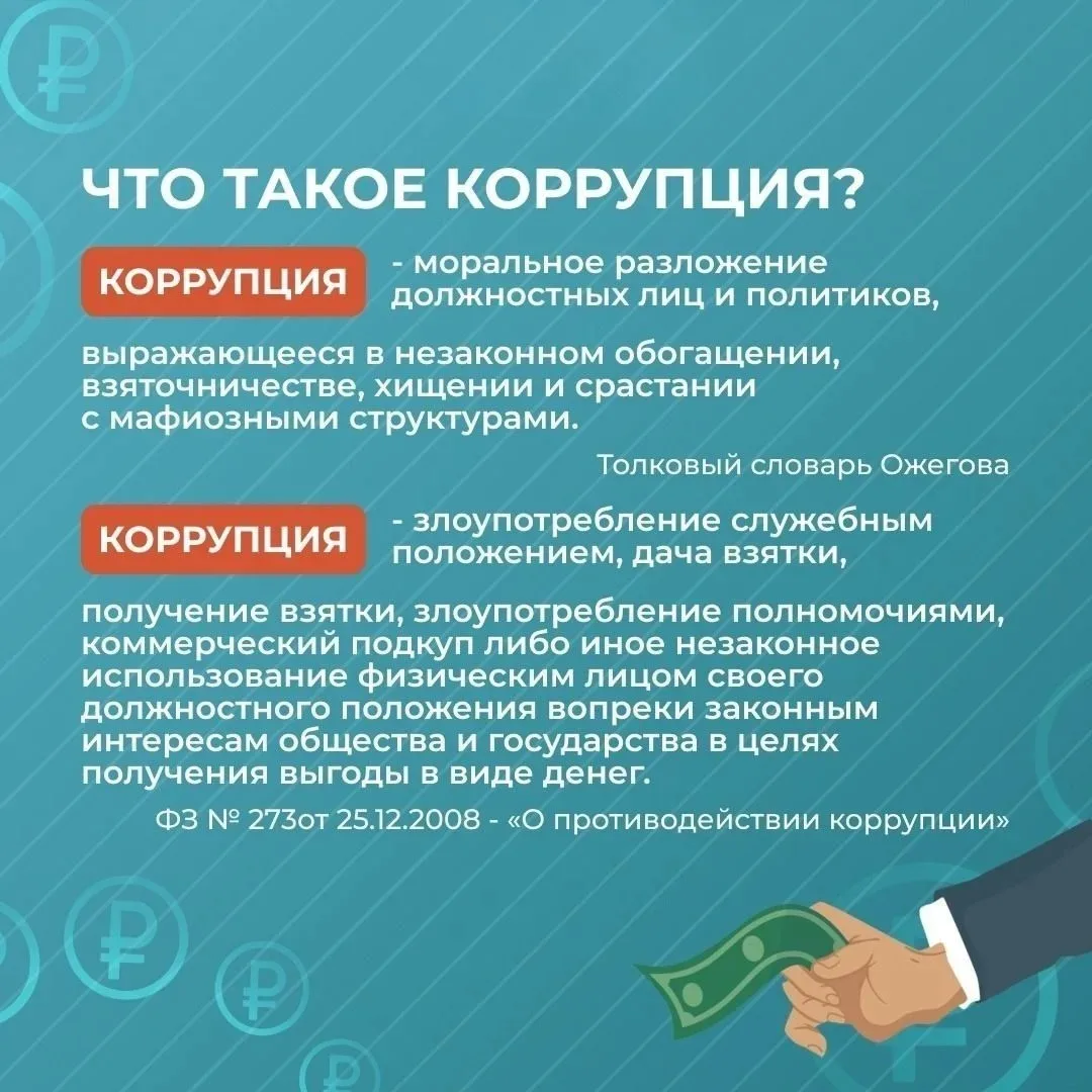 Что такое коррупция?

Коррупция — это злоупотребление служебным положением, дача взятки, получение в