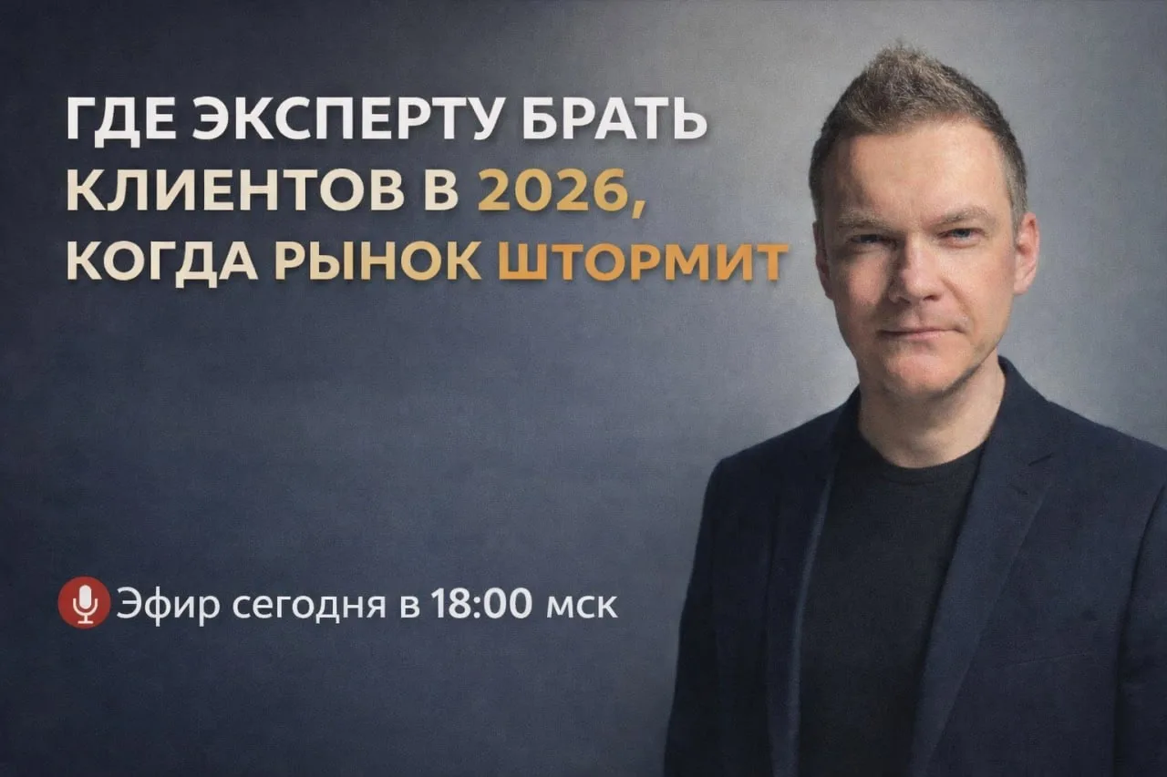 🎙 ЭФИР СЕГОДНЯ В 18:00 МСК
ГДЕ ЭКСПЕРТУ БРАТЬ КЛИЕНТОВ В 2026, КОГДА РЫНОК ШТОРМИТ 

Скажу прямо, п
